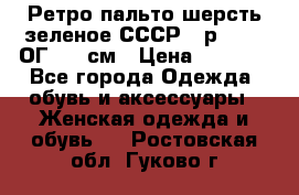 Ретро пальто шерсть зеленое СССР - р.54-56 ОГ 124 см › Цена ­ 1 000 - Все города Одежда, обувь и аксессуары » Женская одежда и обувь   . Ростовская обл.,Гуково г.